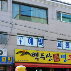 예빛장로교회