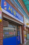 서광이용소
