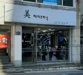 박미진헤어피부클리닉 | 미헤어크리닉