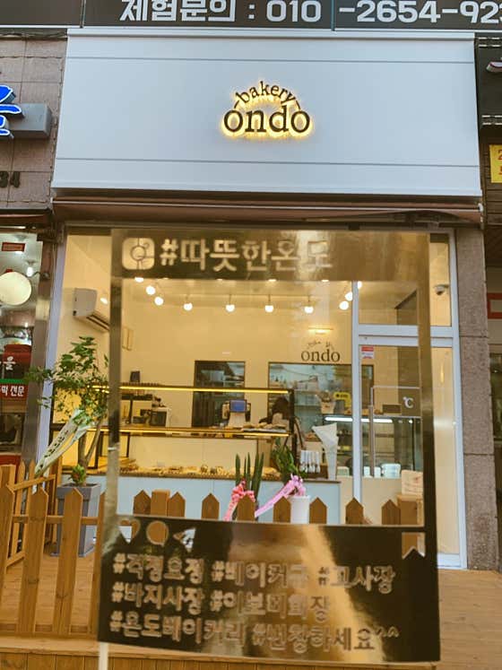 온도베이커리 사진