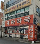 대하약국