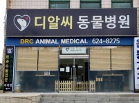 디알씨동물병원