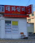 대화실비