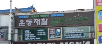 사단법인 한국운동재활협회