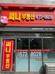 써니공인중개사사무소