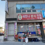 새만나분식