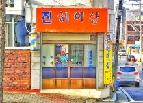 진헤어샵