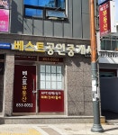 베스트공인중개사사무소