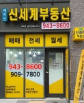 신세계공인중개사사무소