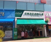 크로커다일광주첨단점