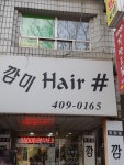 깜미헤어