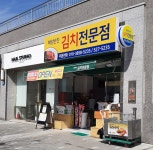 해임반찬김치전문점