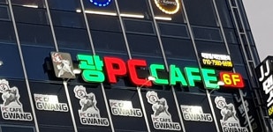 광PC카페