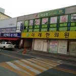 이레한의원