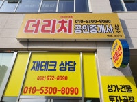더리치공인중개사사무소