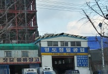 영도정밀공업