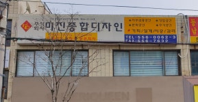 미진종합디자인