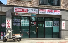 제주K공인중개사사무소