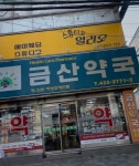 금산약국