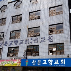 산본고향교회