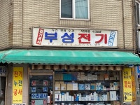 부성전기