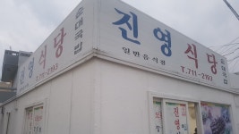 진영식당