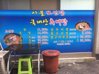 시골보신탕