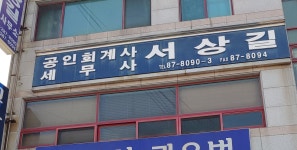 서상길세무회계사