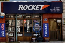 로케트배터리 동광밧데리