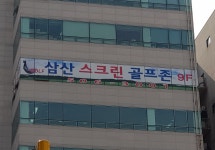 삼산스크린골프존
