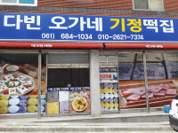 다빈오가네기정떡집