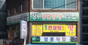 청구공인중개사사무소