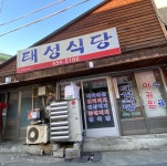 태성식당