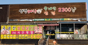 삼겹세상