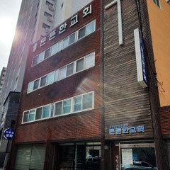 든든한교회