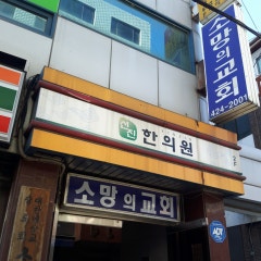 소망의교회