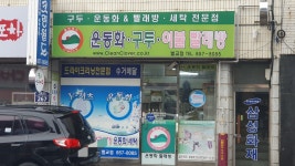 클린케이운동화빨래방