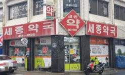 세종약국