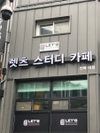 렛츠스터디카페 전북대점