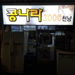 콩나라3000냥