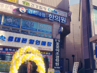 경희태평한의원