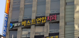 베스트연합치과의원