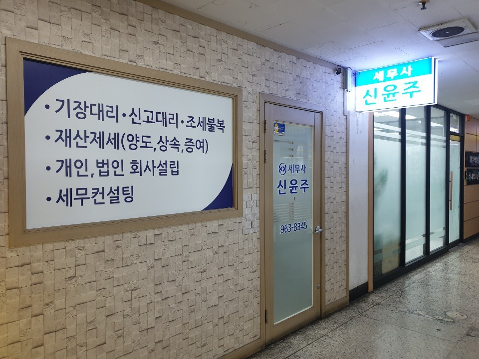 신윤주 세무회계사무소