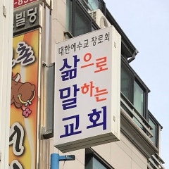 삶으로말하는교회