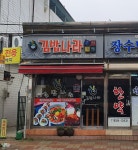 김밥나라 벌교점