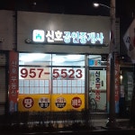 신호공인중개사