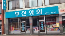 부산상회