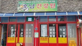 호남건강원