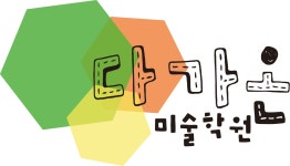 다가온미술학원