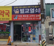 벌교열쇠